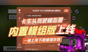 卡车头驾驶模拟器内置模组官网版1