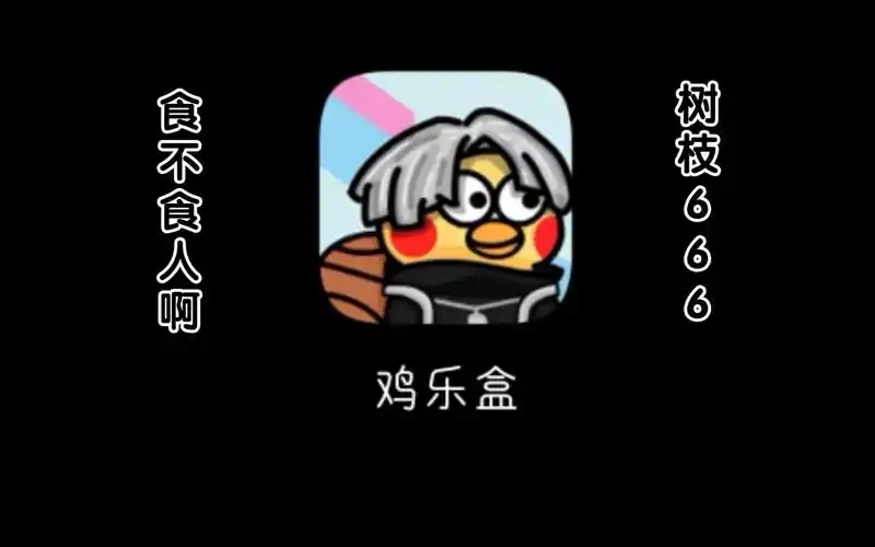 鸡乐盒怎么用