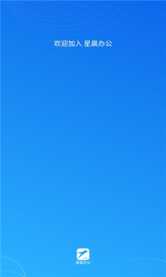 星晨办公3