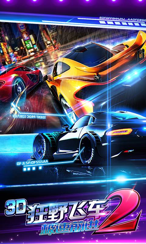 3D狂野飞车2-极速前进