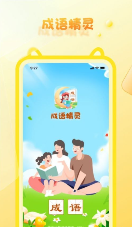 成语精灵3