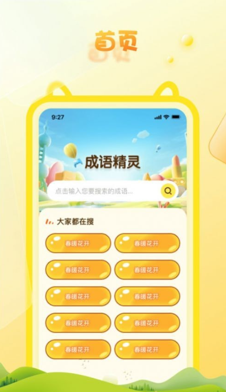 成语精灵4