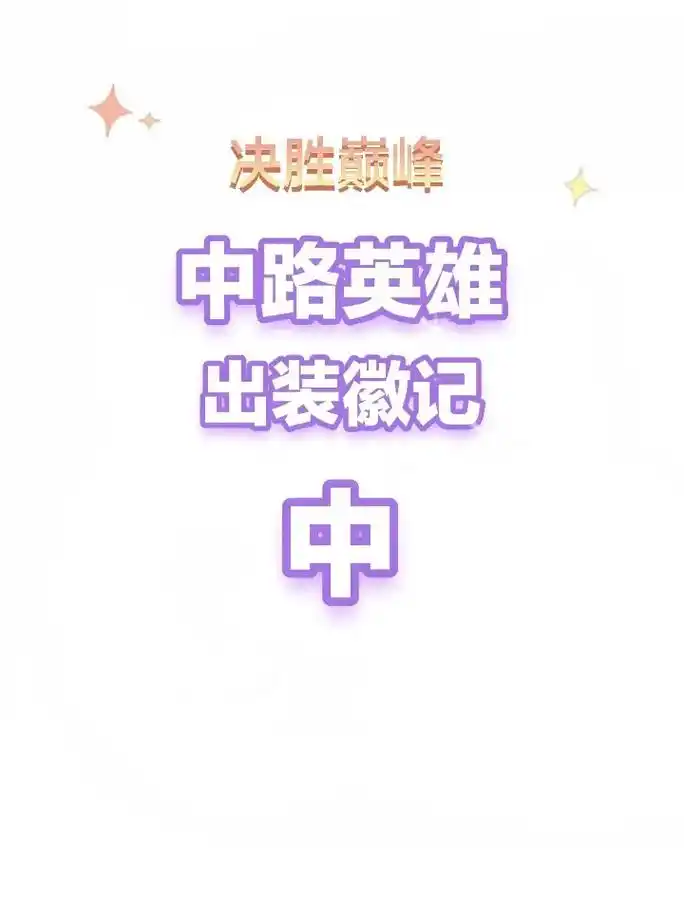 决胜巅峰炎煞装备徽记的选择方法 