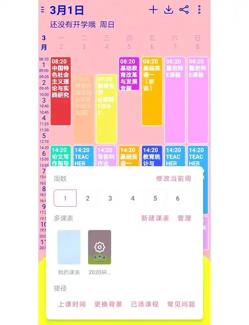 wakeup课程表怎样展示非本周课程