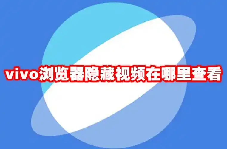 vivo浏览器隐藏视频在哪里找到