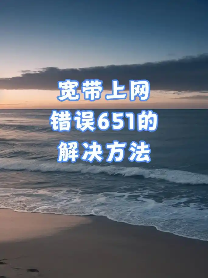 宽带连接错误651怎么办