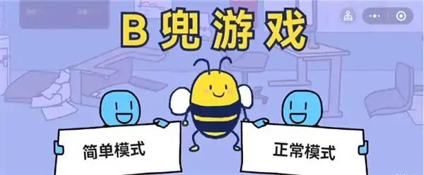 大bee兜小游戏4