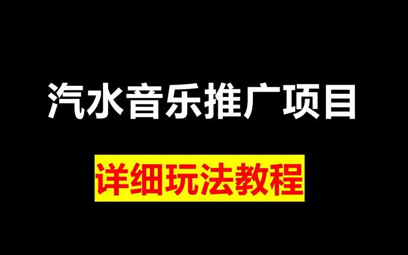 汽水音乐如何申请推广