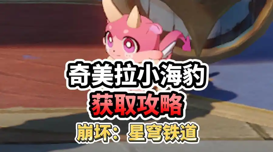 《崩坏星穹铁道》如何获取小奇美拉宠物