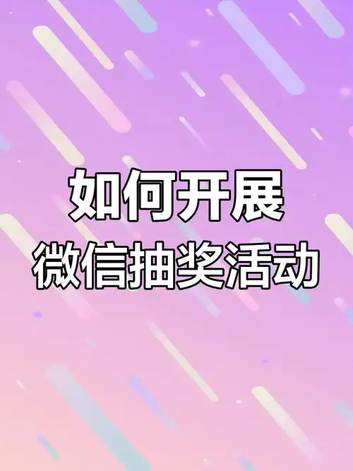 微信小程序抽奖怎样撤销