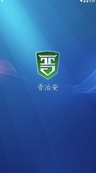 晋治安社会版2