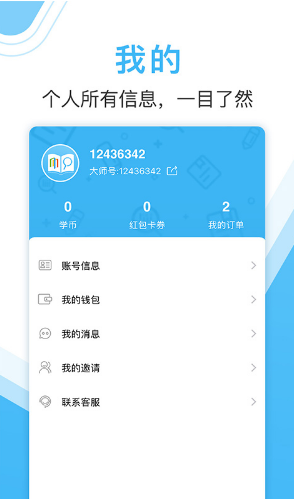 作业大师(作业大师扫整本答案)V2.6.3.1 安卓2