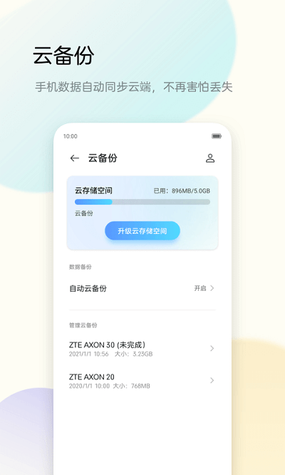 努比亚备份助手安卓版