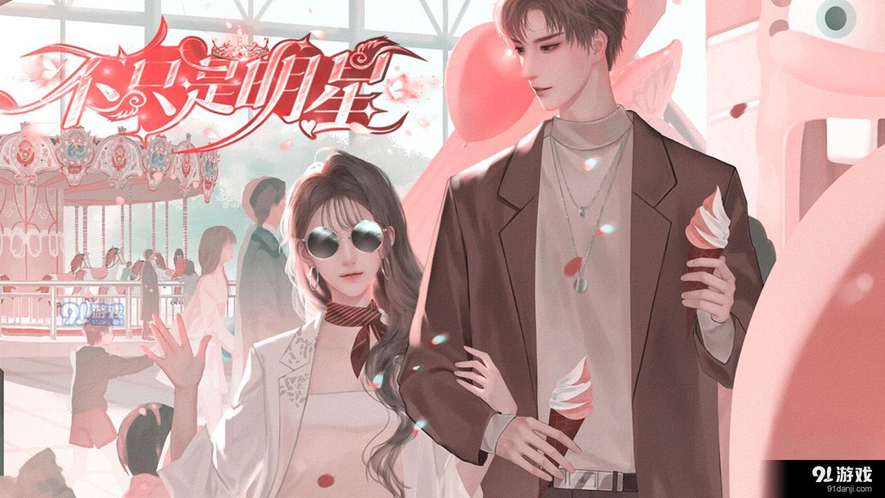 不只是明星