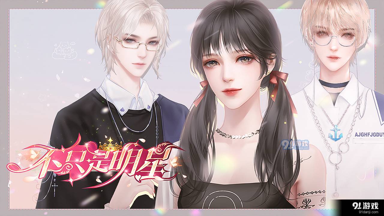 不只是明星2