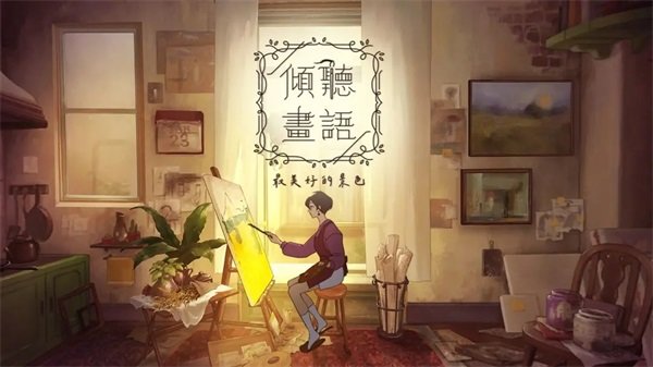 倾听画语中文版4