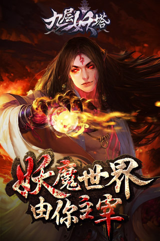 九层妖塔1