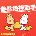 叁叁场控助手直播神器官方正版