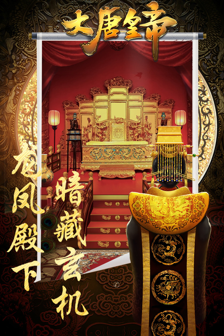 大唐皇帝手游果盘下载2