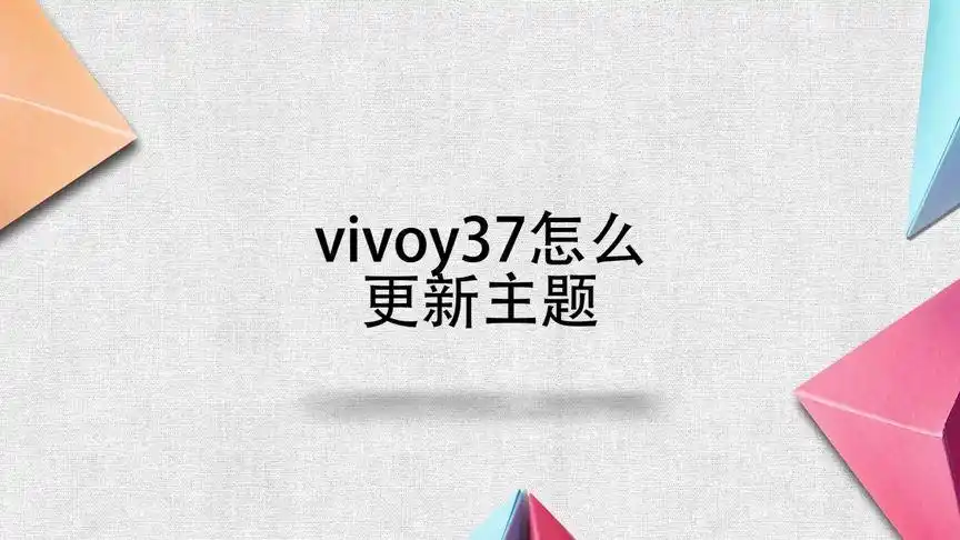 vivo Y37如何换主题