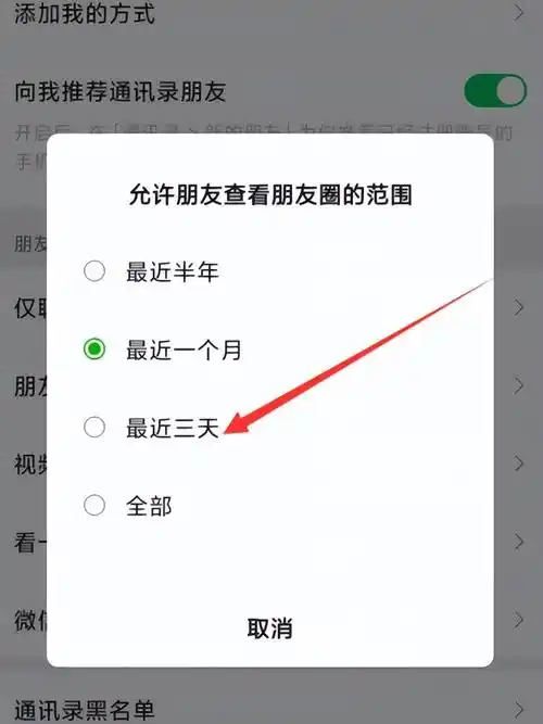 朋友圈如何进行三天可见设置