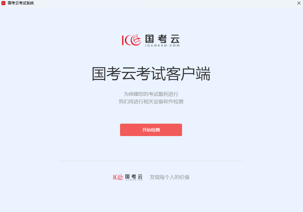 国考云2