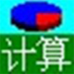通用计算大全