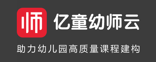 亿童幼师云