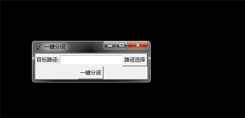 中文分词器1