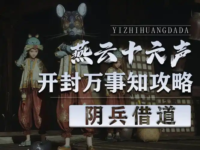 燕云十六声阴兵借道支线任务怎么过