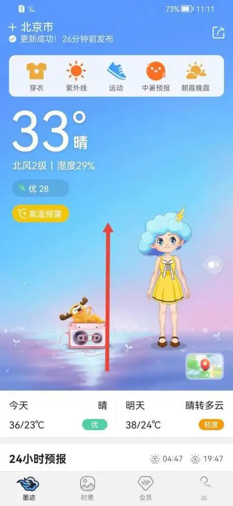 墨迹天气字体调大方法
