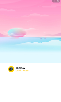 画质Box免费版2
