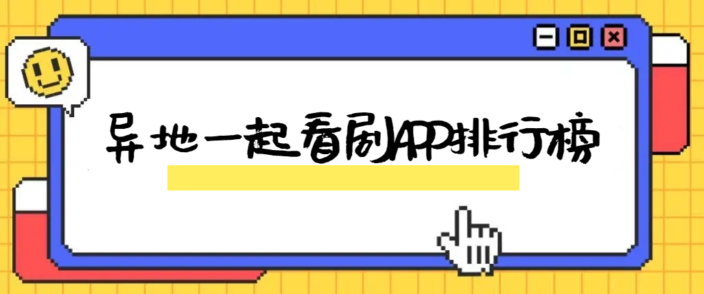 异地追剧APP