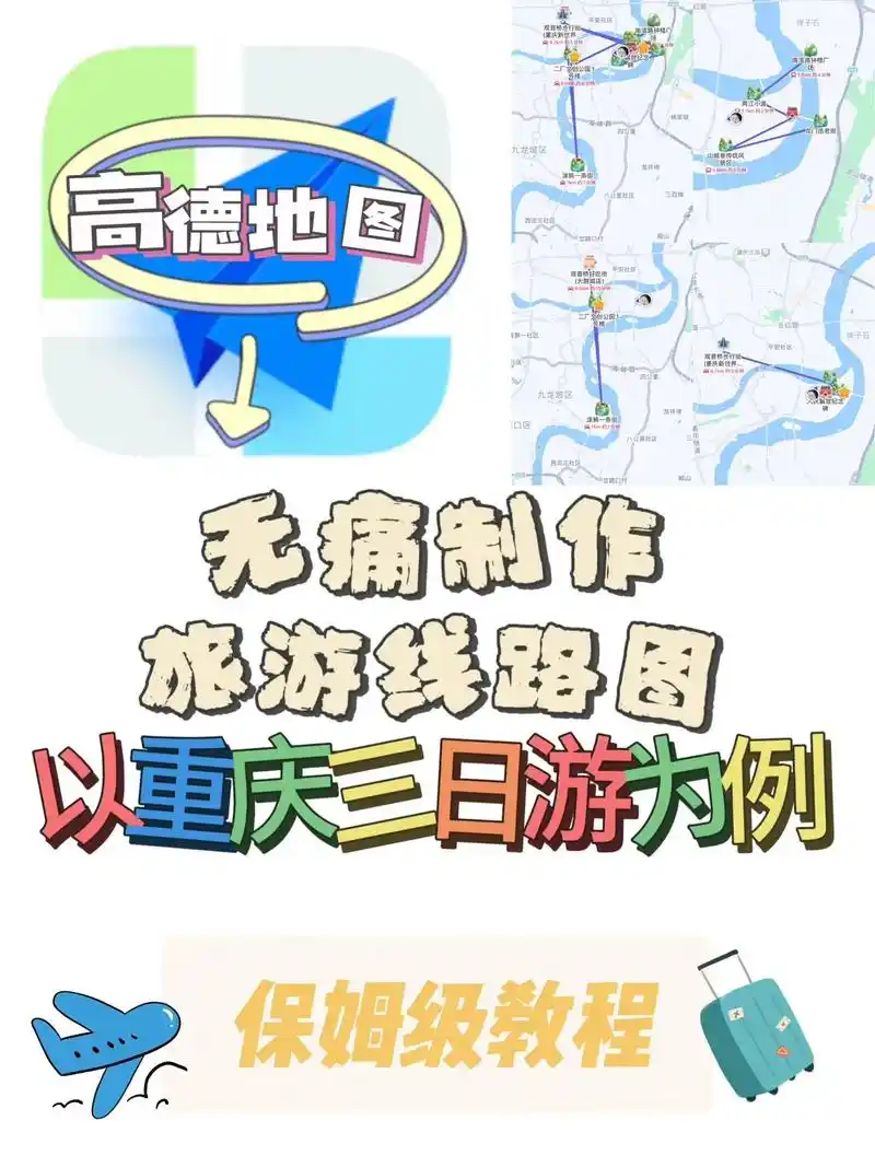 手机版高德地图怎么规划旅游线路