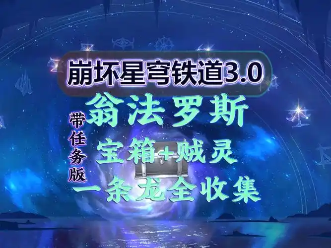 崩坏星穹铁道如何收集永恒圣城奥赫玛若虫