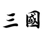 //imgres.tujixiazai.com/tujixiazai/97/481526-2025090114040368b537530965e.jpg