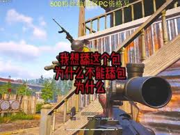 暗区突围中他舔的为啥都是我的包