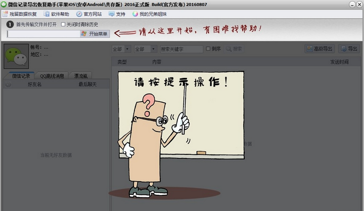微信聊天记录恢复器