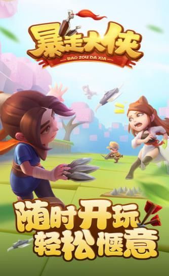 大侠快跑之暴走大侠应用宝版4