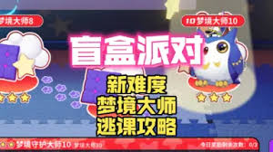 盲盒派对梦境大师怎么通关