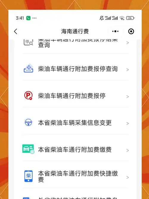 海易办交柴油通行附加费的方法