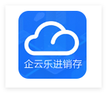 企云乐进销存