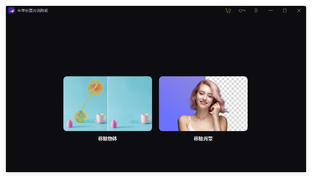 牛学长图片消除笔1