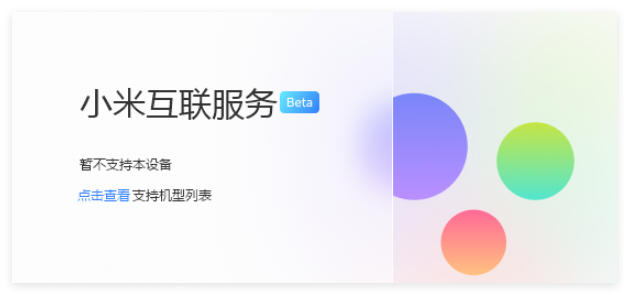 小米互联服务1