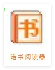 诺书阅读器