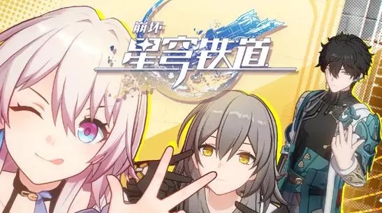 星穹铁道云游戏