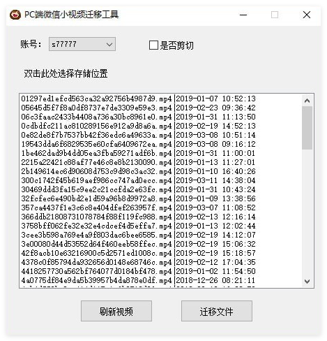 PC端微信小视频迁移工具1