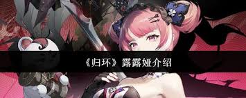归环露露娅怎么样