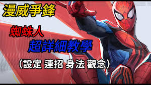 漫威争锋蜘蛛侠怎么玩