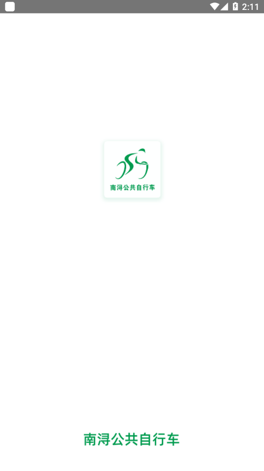 南浔公共自行车1